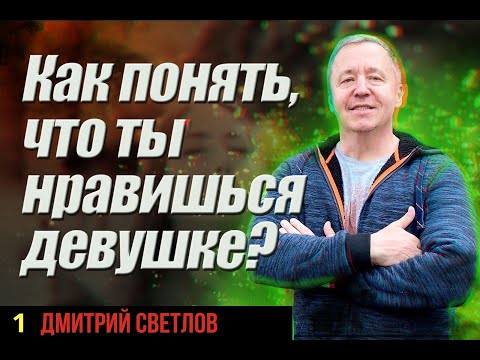 Видео: Как понять, что ты нравишься девушке? 6 способов ответить на вопрос «Нравлюсь ли я девушке»?
