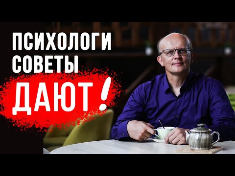 Видео: Психологи советы дают!