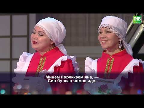 Видео: Хәзинә фольклор ансамбле | Җырлыйк әле! 13/12/2023