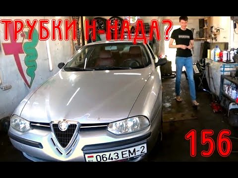 Видео: Зачем менять тормозные магистрали все и сразу? Alfa Romeo 156 JTD