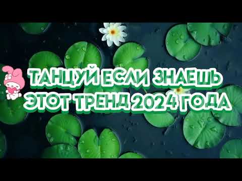 Видео: 🐸💚🍏танцуй если знаешь этот тренд 2024 года🐸💚🍏 #танцуйеслизнаешьэтоттренд #популярное #музыка #music