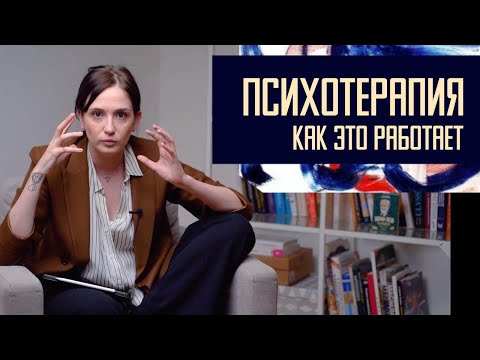 Видео: Может ли помочь психотерапия?