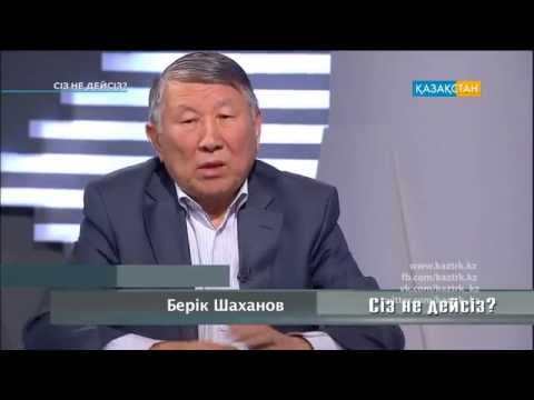 Видео: «Сіз не дейсіз?». Берік Шаханов