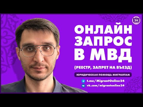 Видео: Онлайн запрос МВД БЕСПЛАТНО | Реестр | Запрет на въезд | Адвокат Оскар Максименко | МигрантОнлайн24