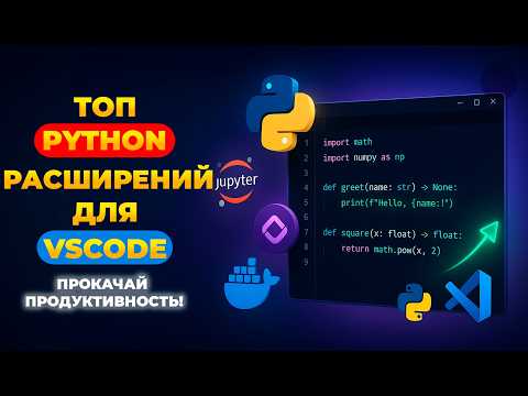 Видео: ТОП‑10 расширений для Python в VS Code (2025) — ускоряем разработку