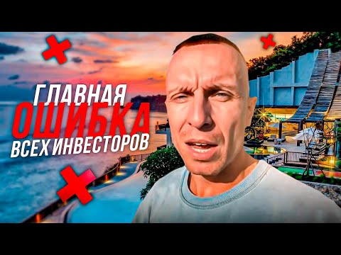 Видео: В чем главная ошибка инвестора на Бали? Недвижимость Бали.