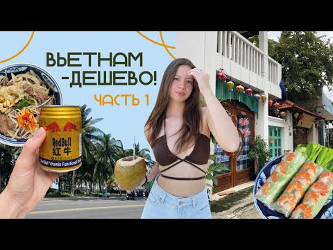 Видео: VLOG:ВЬЕТНАМ-ДЕШЕВО?! отдых в ДАНАНГЕ | ЦЕНЫ на жилье и еду | ЛУЧШИЙ ФО-БО и пляжи