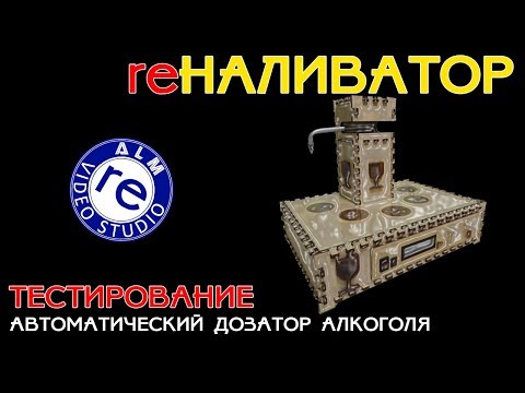 Видео: reALM. re НАЛИВАТОР - ТЕСТИРОВАНИЕ. РАБОТА.