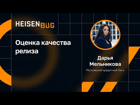 Видео: Дарья Мельникова — Оценка качества релиза