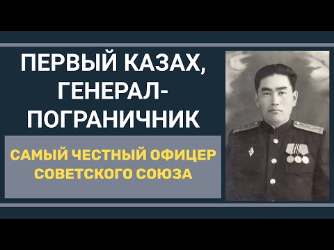 Видео: Почему в СССР скрывали имя ПЕРВОГО КАЗАХА-ГЕНЕРАЛА-ПОГРАНИЧНИКА? Бахадурбек Байтасов.