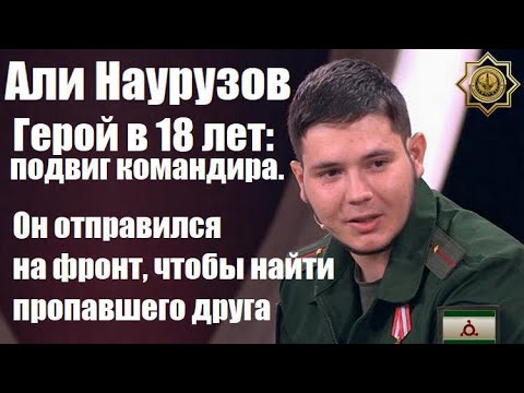 Видео: Али Наурузов - Герой в 18 лет: подвиг командира. (Малахов)