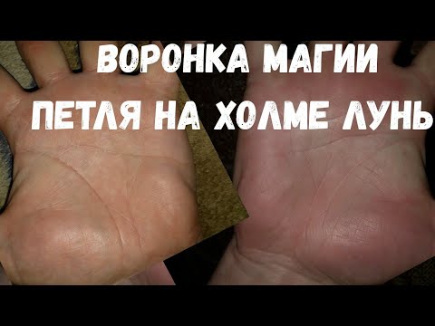 Видео: Воронка Магии. Петля на холме Луны! Знаки магов на ладони. Хиромантия.Знаки ведьмы,сверхспособностей