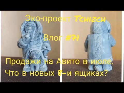 Видео: Эко-проект Tchizch. Влог 71. Итоги продаж на Авито в июле . Распаковка 8 ящиков с новыми товарами.
