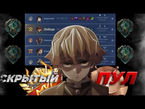 Видео: КАК ТЫ ПОПАЛ В СКРЫТЫЙ ПУЛ В MOBILE LEGENDS 2025.. КАК ЖЕ ВЫБРАТЬСЯ?