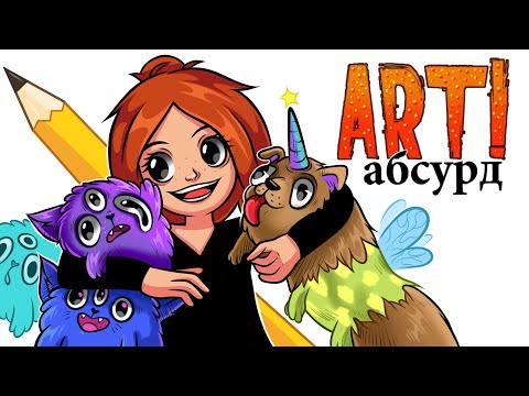 Видео: ART! АБСУРД | Странности вернулись