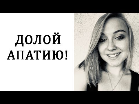Видео: АПАТИЯ/ Как с ней справиться?