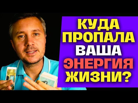 Видео: ❗️КУДА УХОДИТ ВАША ЭНЕРГИЯ ЖИЗНИ И КАК ЕЁ ВОССТАНОВИТЬ?✨ Константин Таро