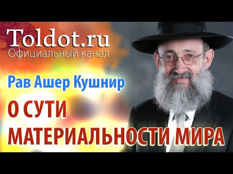Видео: Рав Ашер Кушнир. О сути материальности мира. ДЕРЕХ АШЕМ 18