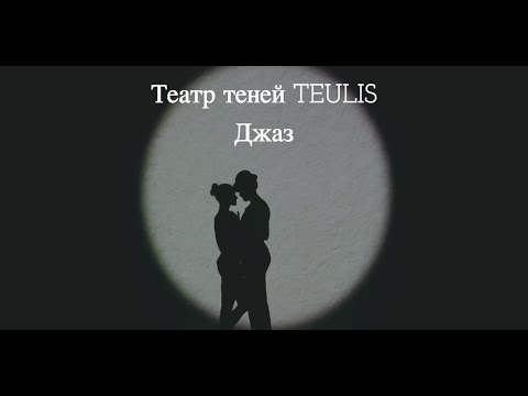 Видео: Театр теней Teulis - Jazz (2015)
