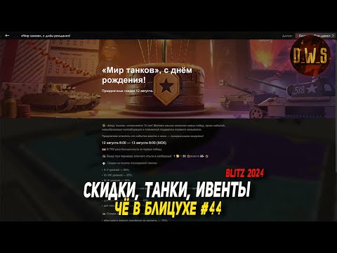 Видео: Чё в Блицухе #44 | Скидки, танки, ивенты в Blitz | D_W_S