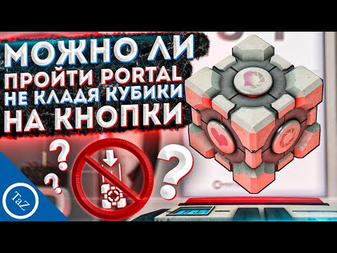 Видео: МОЖНО ЛИ ПРОЙТИ PORTAL НЕ КЛАДЯ КУБИКИ НА КНОПКИ ?