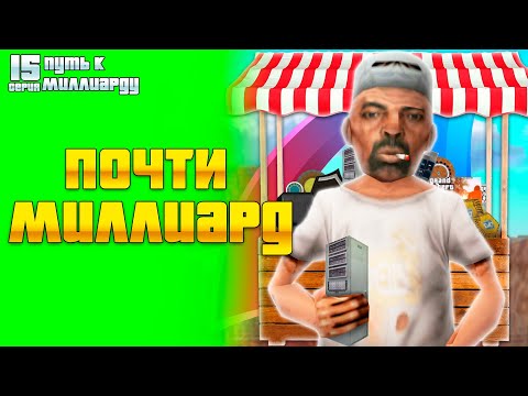 Видео: ПУТЬ К МИЛЛИАРДУ #15! ПОЧТИ ЗАРАБОТАЛ 1 МИЛЛИАРД на АРИЗОНА РП!