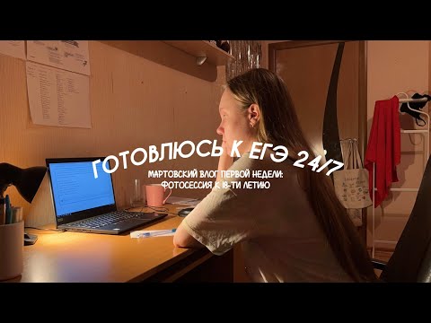 Видео: MARCH STUDY WEEK: подготовка к ЕГЭ, фотоссейсия к др и много другого.