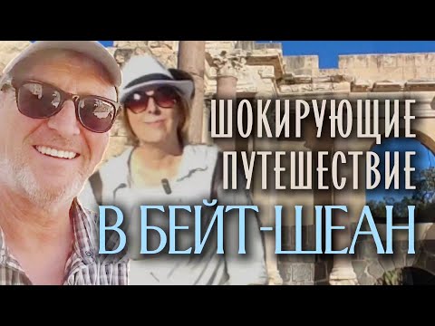 Видео: WOW-ШОК экскурсия. Бейт-Шеан.КАК ЖИЛ Римский Израиль