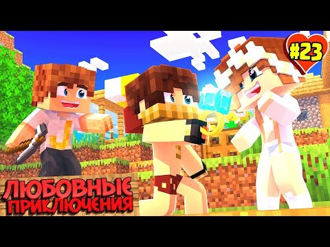 Видео: МАЙНКРАФТ ВЫЖИВАНИЕ #23 | САНЯ СДЕЛАЛ ПРЕДЛОЖЕНИЕ НАТЕ / ЛЮБОВНЫЕ ПРИКЛЮЧЕНИЯ В minecraft