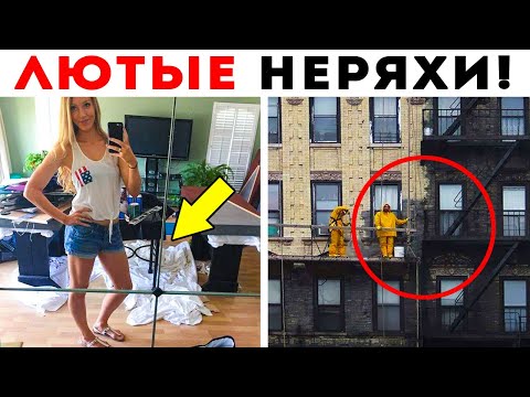 Видео: 55 Лютых Нерях!
