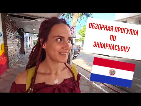 Видео: Парагвай. Прогулка по Энкарнасьону.