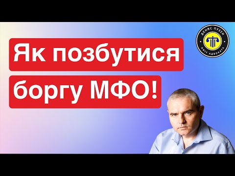 Видео: Боргів МФО більше не буде! #адвокатпузін #адвокатпокредитам #борг #мфо #борги #кредит