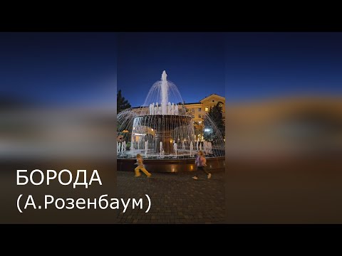 Видео: БОРОДА (А.Розенбаум) - Олег Максименко