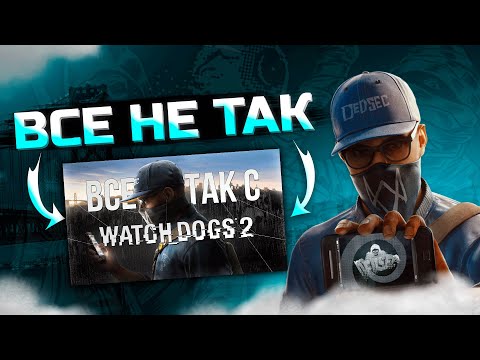 Видео: АНТИГРЕХ на GAMEDATA в Watch Dogs 2 | Все не так с Watch Dogs 2 | "ИГРОГРЕХИ"