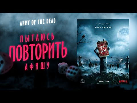 Видео: Пытаюсь повторить постер/афишу к фильму Армия Мертвецов Зака Снайдера. Дизайн в фотошопе/Photoshop