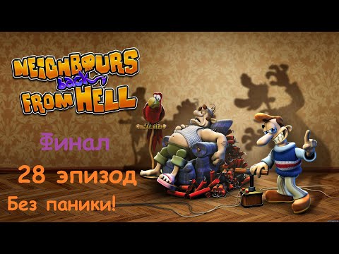 Видео: Прохождение Neighbours back From Hell. Финал. 28 эпизод: Без паники!
