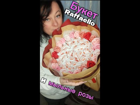 Видео: Составление букета из Raffaello  и мыльных роз)