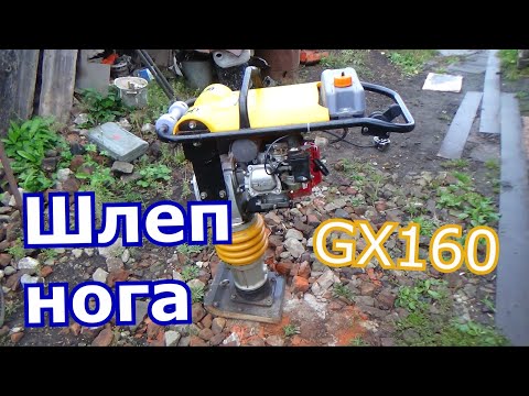 Видео: шлеп нога GX160