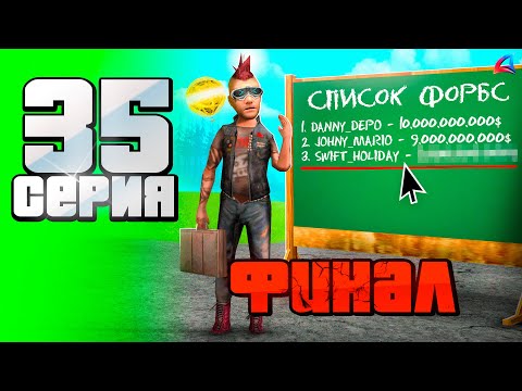 Видео: Это ФИНАЛ! Попал в ФОРБС? 😍⛔️  - ПУТЬ к ФОРБС на Аризона РП #35 (аризона рп)