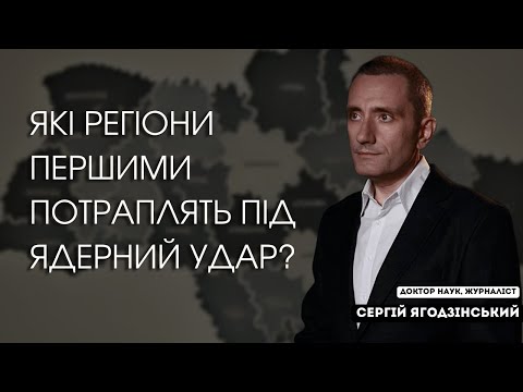 Видео: Які регіони першими потраплять під ядерний удар?