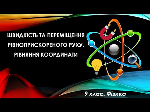 Видео: Урок №31. Швидкість та переміщення рівноприскореного руху. Рівняння координати (9 клас. Фізика)