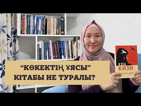 Видео: Кен Кизидің “Көкектің ұясы” кітабына шолу // Марфуға Шапиян