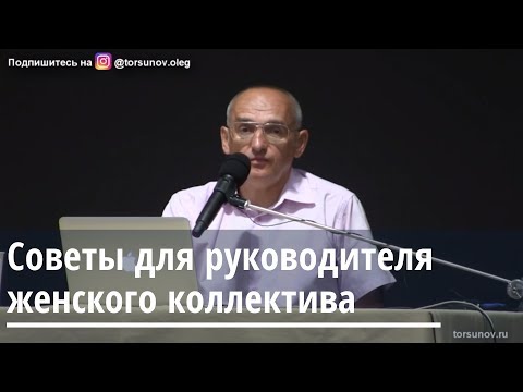 Видео: Торсунов О.Г.  Советы для руководителя женского коллектива