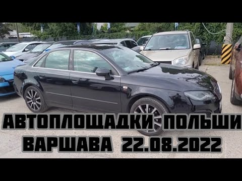 Видео: Автоплощадки Польши. Варшава 22.08.2022 поиск авто и #подборавто #варшаваподборавто