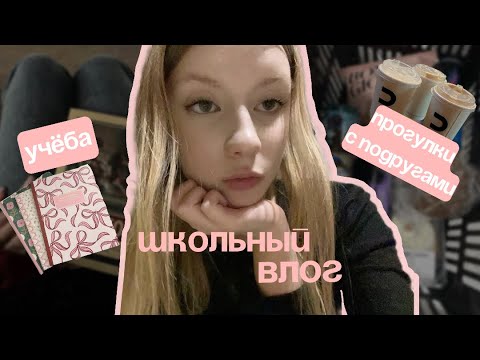 Видео: Влог: школа, прогулки
