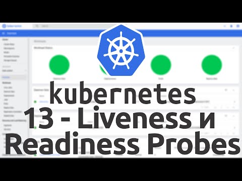 Видео: 13 - Liveness и Readiness Probes в Kubernetes