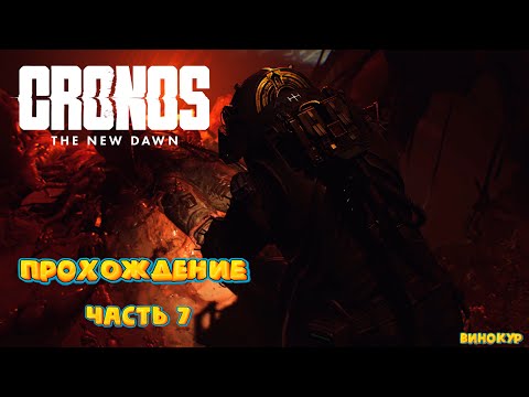 Видео: Cronos: The New Dawn # 7 ➤ Я у мамы космонавт.