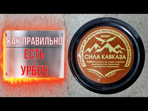 Видео: Как правильно есть урбеч