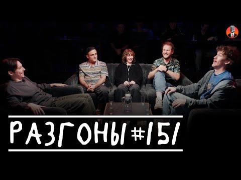 Видео: Разгоны #151 [Эд Чернышенко, Самвел Гиновян, Саша Борсук, Алексей Полубояров, Женя Сидоров]