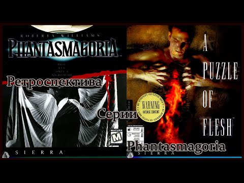 Видео: История серии Phantasmagoria/Phantasmagoria 2: A puzzle of flesh